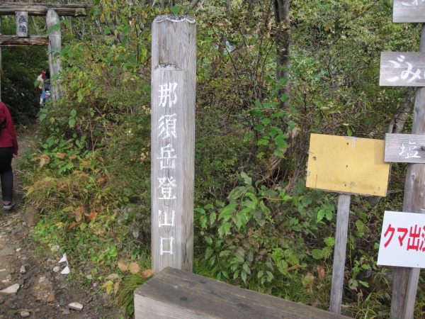 那須岳