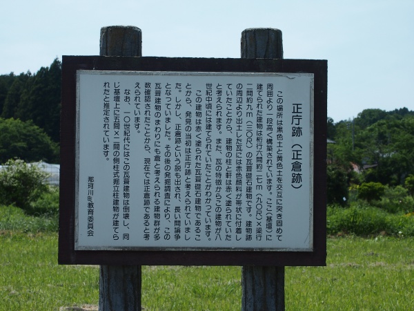 那須官衙遺跡案内板