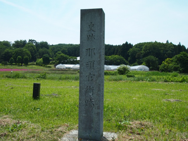 那須官衙遺跡石碑