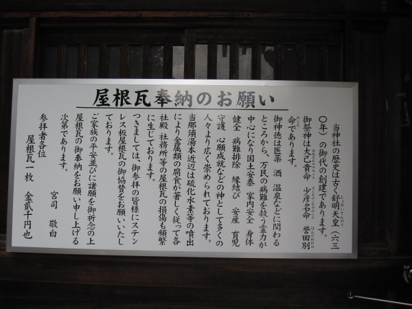 那須温泉神社由緒板