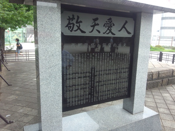 上野公園の敬天愛人の碑