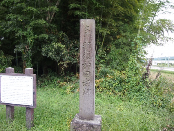 那須神田城跡