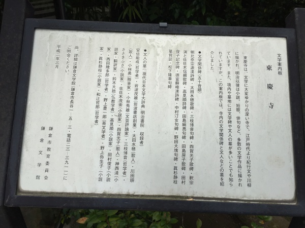 東慶寺の文学案内板