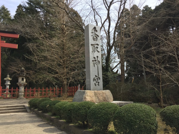 香取神宮の社号標