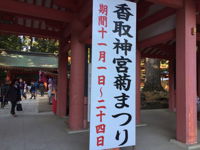 香取神宮の菊祭り