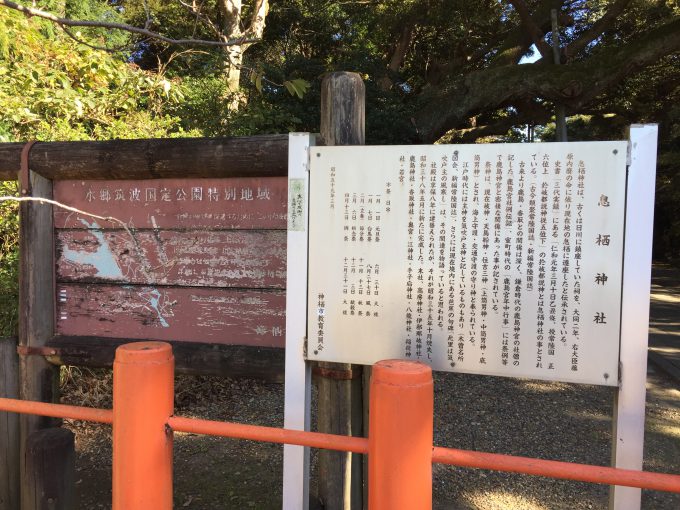 息栖神社の案内板