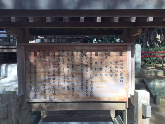 神崎神社（こうざきじんじゃ）由緒版