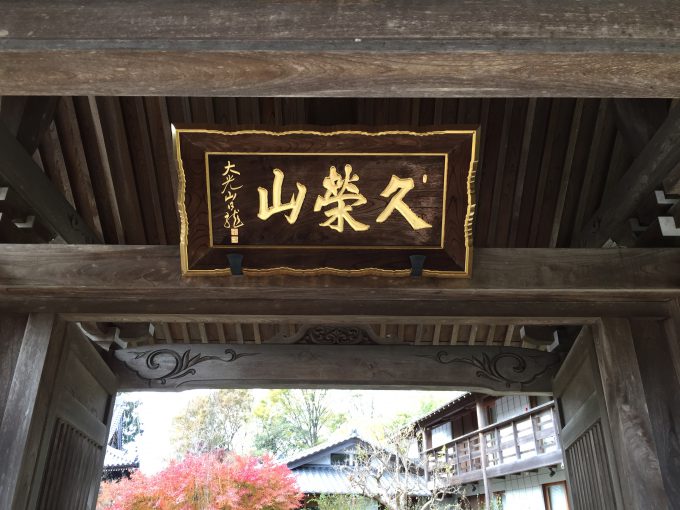 妙隆寺山門の額