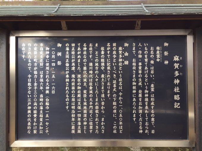 麻賀多神社説明版