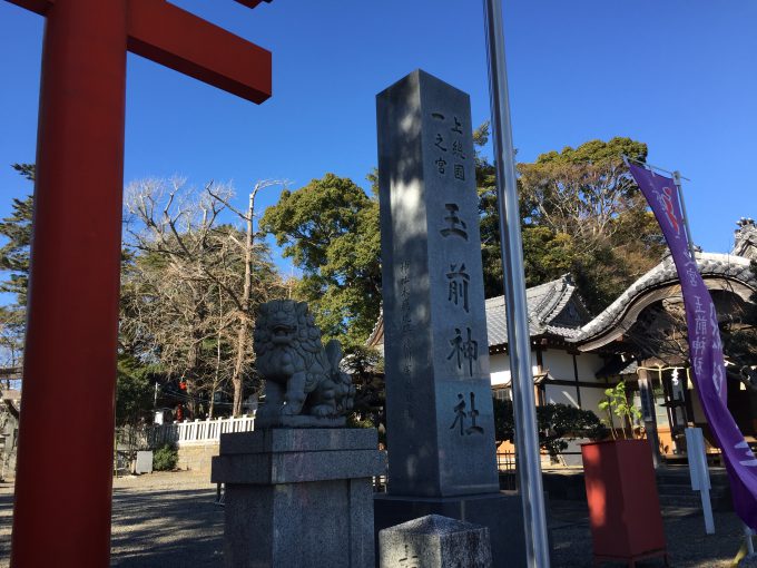 玉前神社の社号標