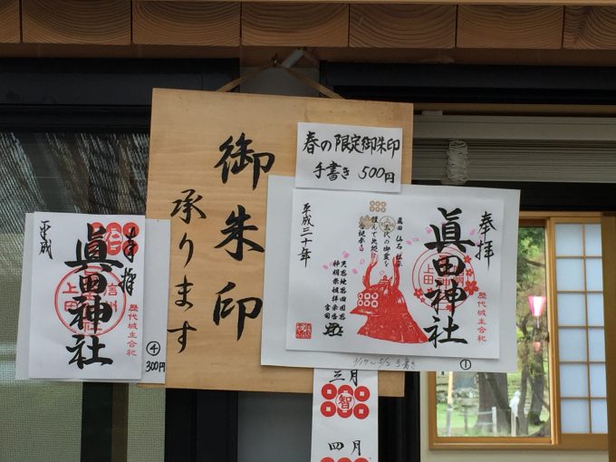 眞田神社の御朱印