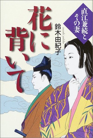 鈴木由紀子の「花に背いて 直江兼続とその妻」を読んだ感想とあらすじ
